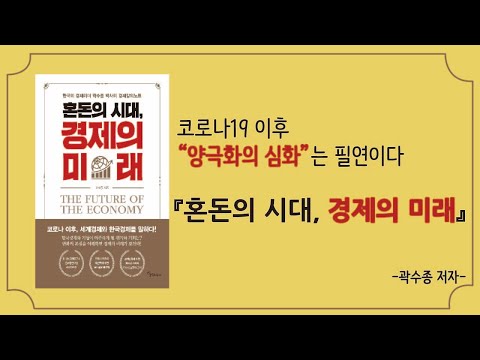 코로나19 이후 양극화의 심화는 필연이다 "혼돈의 시대, 경제의 미래"