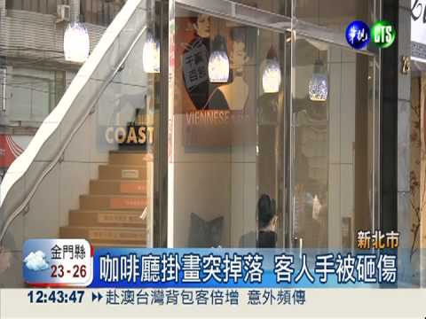 牆上掛畫砸客人 咖啡廳店長挨告