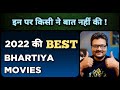 Top 25 Best Bhartiya Films of 2022 | इन में Bollywood की मात्र 8 Films हैं