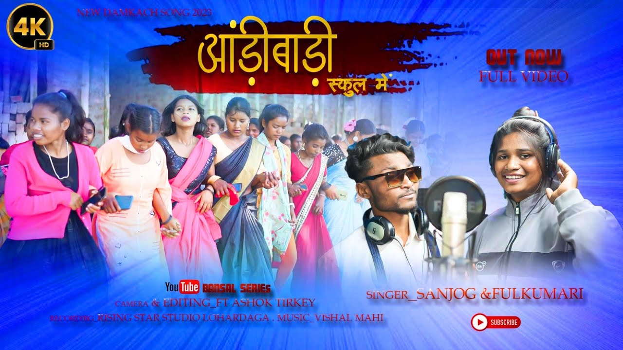 आड़ीबाड़ी स्कूल में // aadi badi school me || New Damkach Geet || Singer Fulkumari & Sanjog Bansal