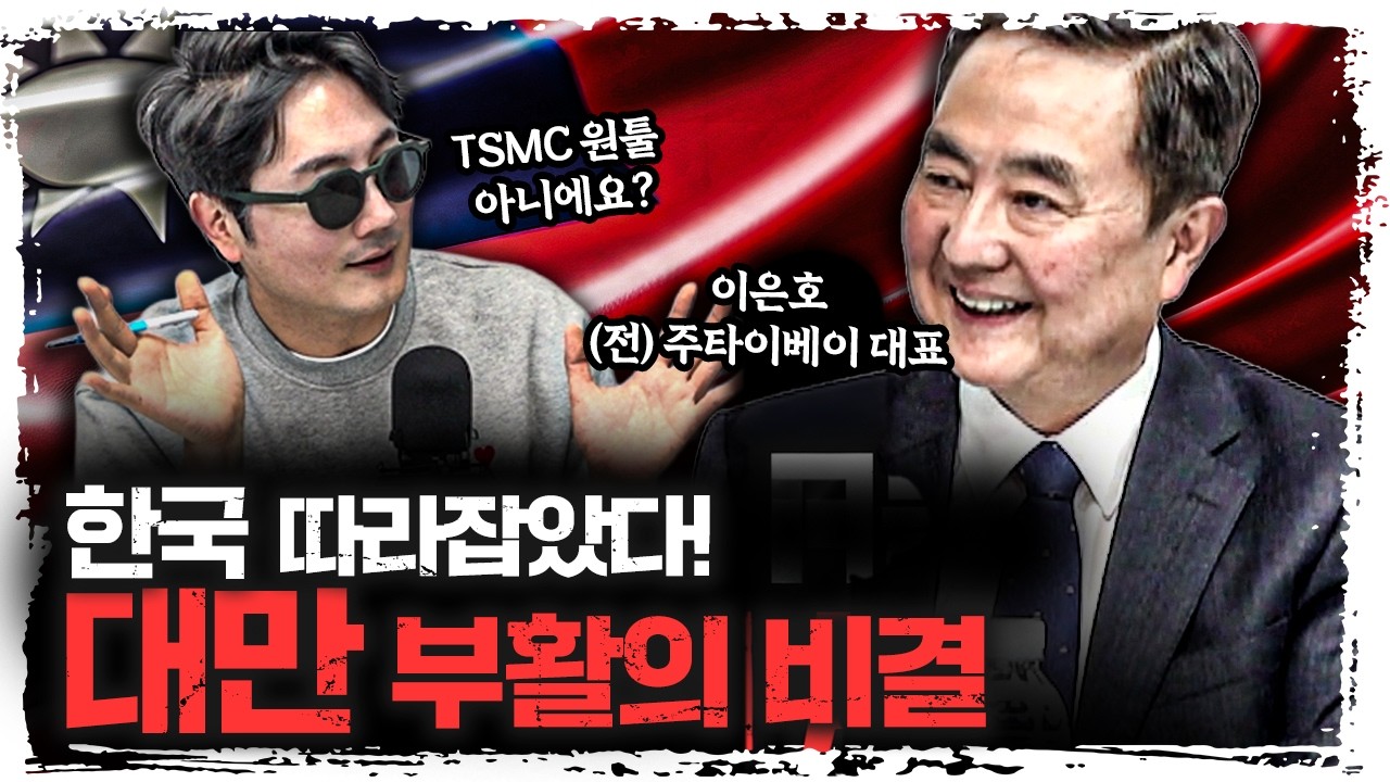 "TSMC 원툴인 줄 알았지?" 한국 GDP 추월한 대만, 대만이 다시 살아난 진짜 이유 | 이은호 (전) 주타이베이 대?