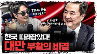 "TSMC 원툴인 줄 알았지?" 한국 GDP 추월한 대만, 대만이 다시 살아난 진짜 이유 | 이은호 (전) …