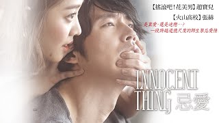 Download lagu [SUB] Innocent Thing｜A forbidden love between teacher and student｜Romance/Erotic｜FULL HD｜NOXIE TV mp3