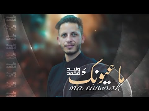 ماعيونك وليد محمد