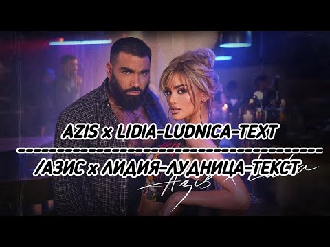 AZIS x LIDIA-LUDNICA-TEXT/АЗИС х ЛИДИЯ-ЛУДНИЦА-ТЕКСТ!!!!