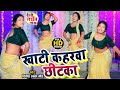 Video खाटी कहरवा छीटका Khati Kaharwa Chhitaka Dinesh Lal Gond Deshi Live
