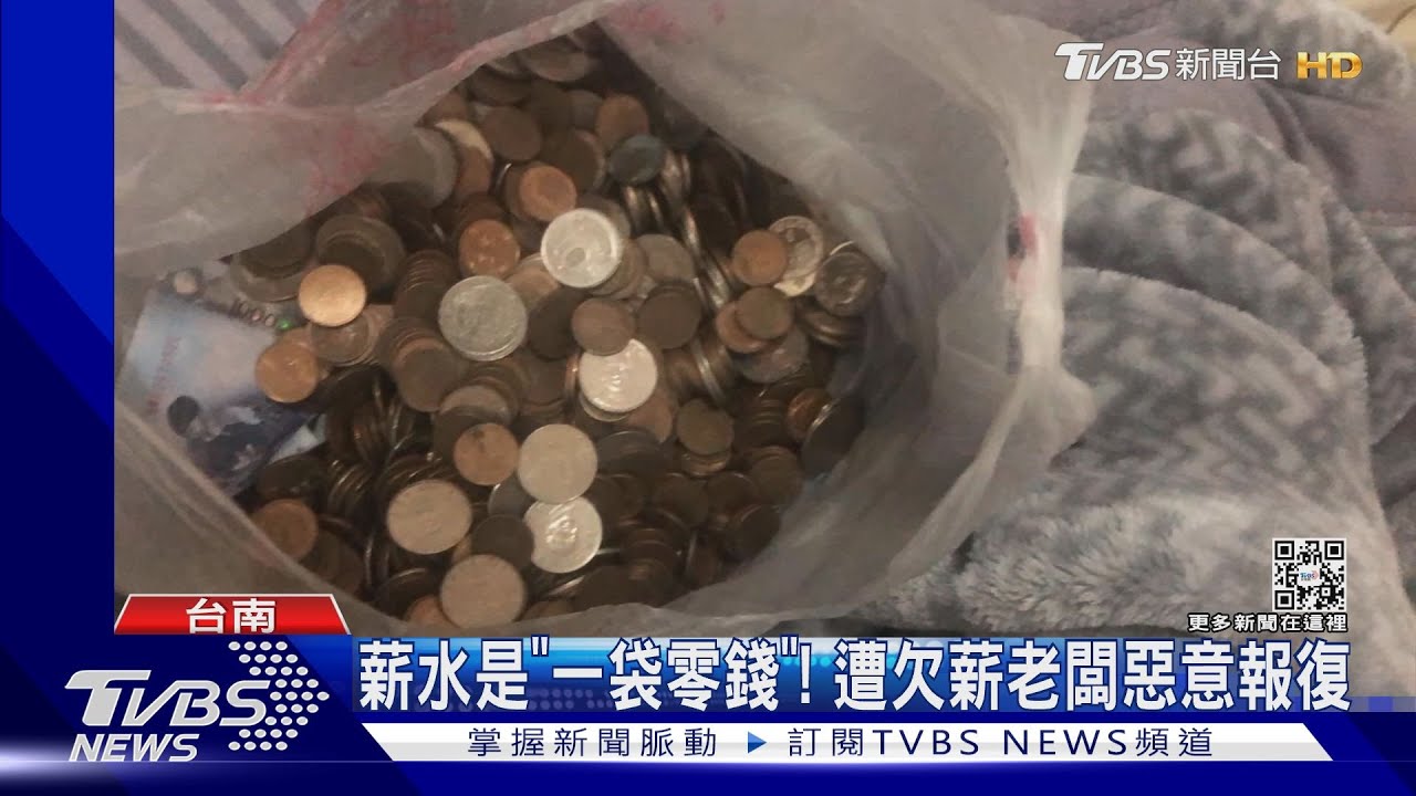 薪水是「一袋零錢」！女控老闆欠薪惡意報復