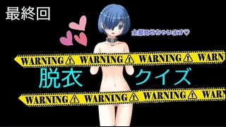 【エロ注意】クイズで脱衣！？レムに激似の女の子が…！男2人が脱衣クイズで大騒ぎ 最終回【アホ注意】