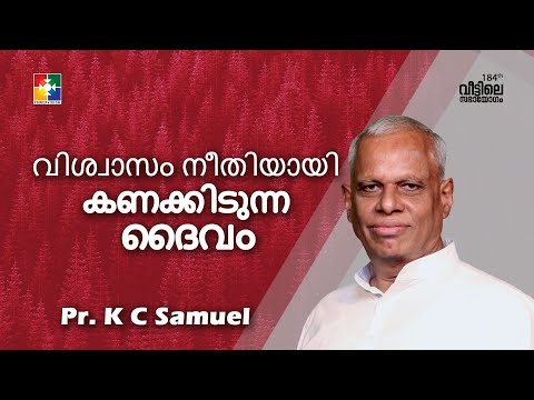 വിശ്വാസം നീതിയായി കണക്കിടുന്ന ദൈവം | Pr. K C Samuel | 184-ാം മത് വീട്ടിലെ സഭായോഗം | @powervisiontv