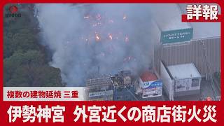 【詳報】伊勢神宮  外宮近くの商店街火災 複数の建物延焼、三重