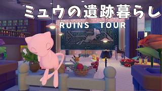 【実況】ミュウと暮らす遺跡暮らし｜地下倉庫と自宅建築ルームツアー