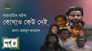 কোথাও কেউ নেই(পর্ব-০৫)  ।  Kothao Kaw Nai -05