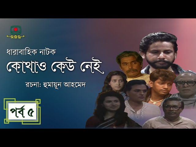 কোথাও কেউ নেই(পর্ব-০৫)  ।  Kothao Kaw Nai -05