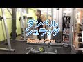 ダンベルシュラッグ（Dumbbell Shrug）のやり方とフォーム