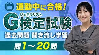 G検定過去問聞き流し学習｜20問（一問一答）を全解説