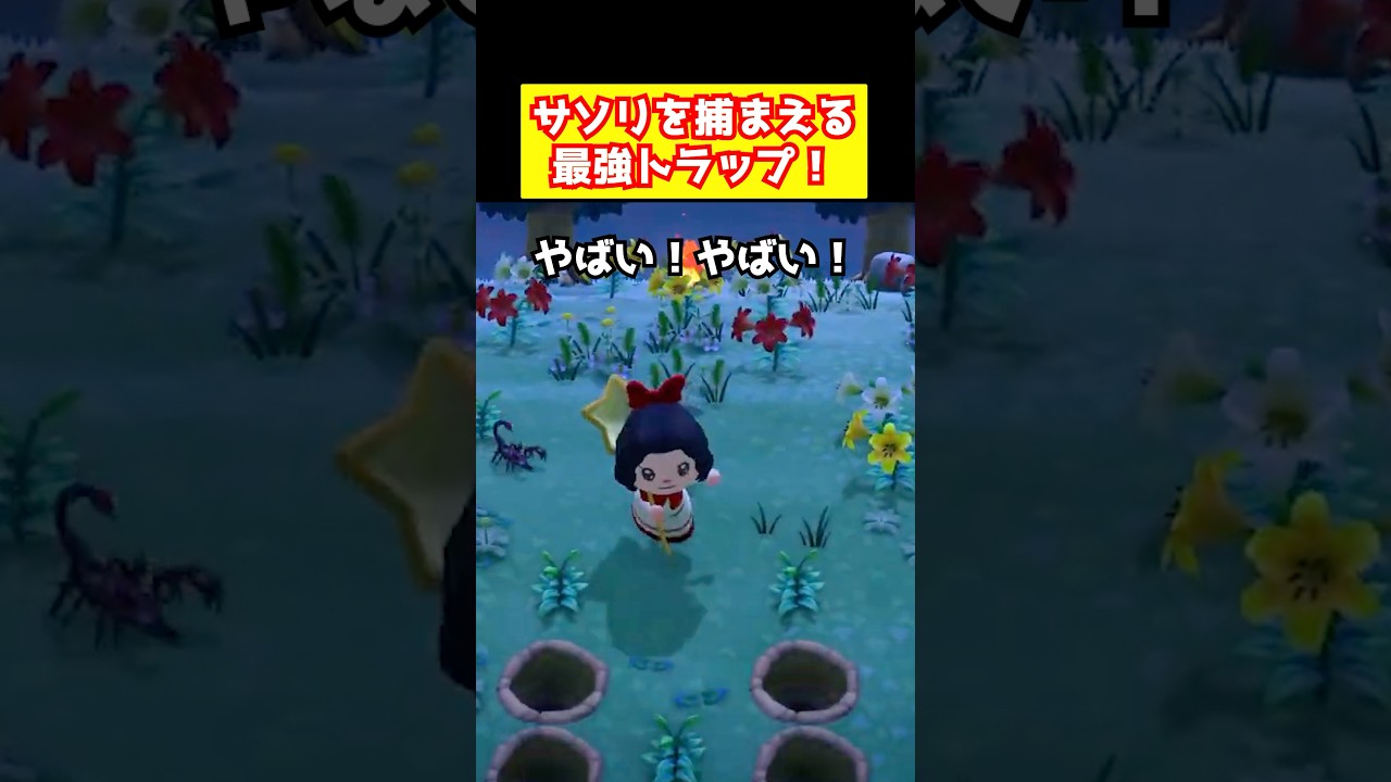 【あつ森】サソリを捕まえる最強トラップ！ #裏ワザ #あつまれどうぶつの森