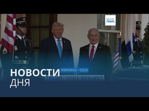Новости дня | 5 февраля — дневной выпуск