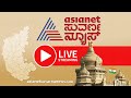 Live: Asianet Suvarna News 24x7 | ಏಷ್ಯಾನೆಟ್ ಸುವರ್ಣ ನ್ಯೂಸ್ | Kannada News Live 