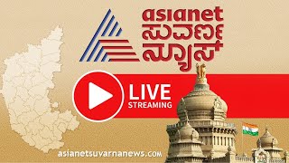 Suvarna News 24x7 Live | ಏಷ್ಯಾನೆಟ್ ಸುವರ್ಣ ನ್ಯೂಸ್  | Karnataka Politics | Karnataka SSLC Result 2023