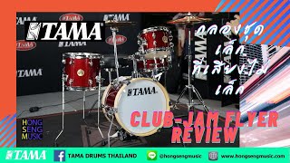 Video thumbnail for Tama Club-Jam Flyer Video Review by TAMA DRUMS THAILAND by HongsengMusic