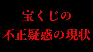 【宝くじの不正疑惑】なんとある意味凄いことが起きました！！