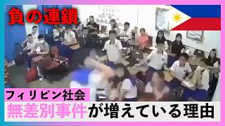 3週間で5件。フィリピンで無差別事件が増えている理由