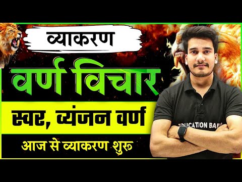 वर्ण विचार : स्वर और व्यंजन वर्ण | Varn Vichar Hindi Grammar Class 12 | Hindi Vyakaran Class 12