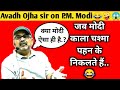 Avadh Ojha Sir On Modi Ojha Sir Motivation Avadh Ojha Motivational Video Ojha Sir Funny Video