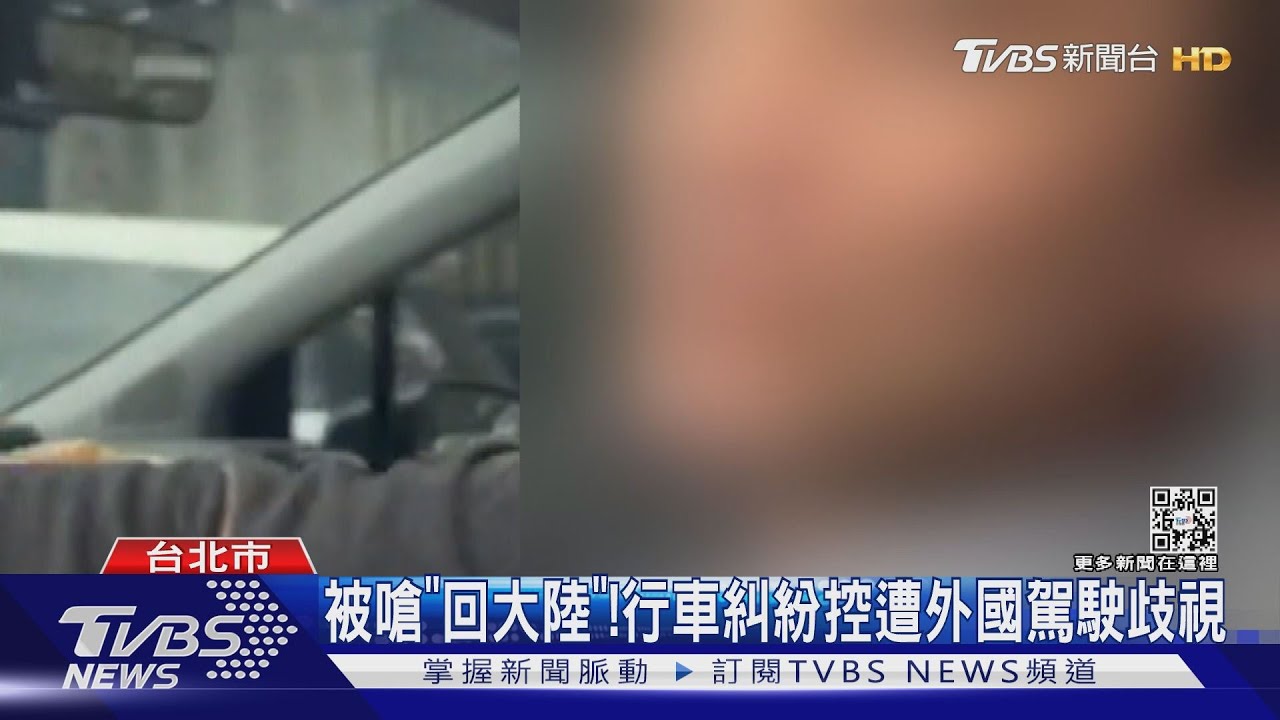 被嗆「回大陸」！　行車糾紛控遭外國駕駛歧視