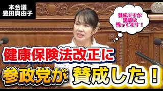 【健康保険法改正】参政党の豊田真由子議員が健康保険法改正に賛成した！