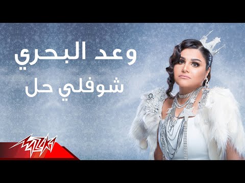 شوفلي حل وعد البحري