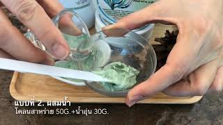 โคลนสาหร่าย มาส์กตัว :Seaweed Body Mud Mask: โดย อาร์แอล เรือนลำปาง
