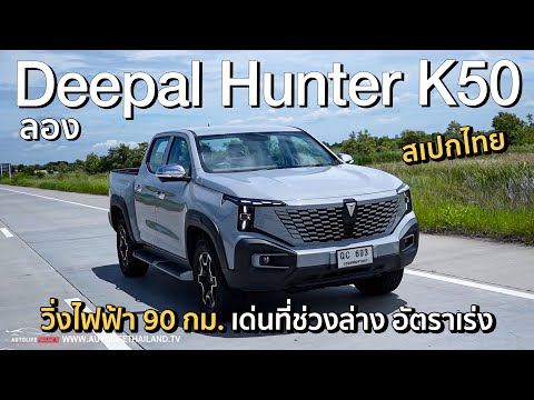 ลอง Hunter K50 กระบะREEV คันแรกของไทย วิ่งไฟล้วน 90 กม.ช่วงล่างหนึบนั่งสบาย อัตราเร่งดีสุดกลุ่มกระบะ