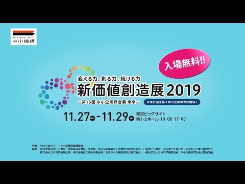 開幕せまる！約380社のアイデアが 新たなビジネスを創出する「新価値創造展2019」 | 令和1年度新価値創造展 事務局