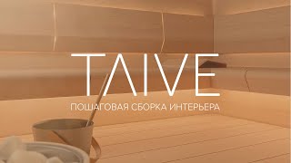 Пошаговая сборка интерьера Taive