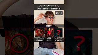 【死にゲーアキネーター】質問12個でボスを3体当てろ！ #エルデンリング #ダークソウル #フロムソフトウェア #死にゲー #仁王3