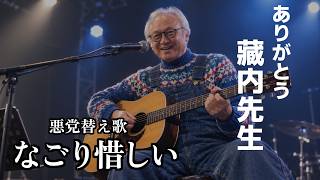 【替え歌】なごり雪 - イルカ 自民党あるある 福岡県議藏内勇夫