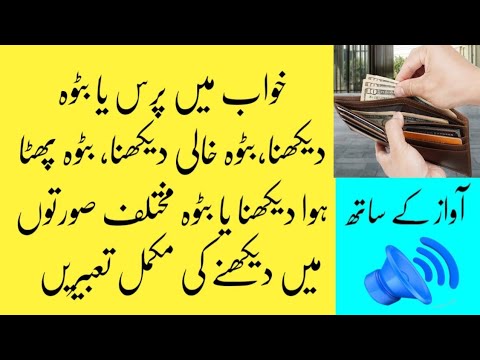 khwab mein wallet dekhna | khwab mein purse dekhna | khwab mein purse gum hona #khwabonkitabeer