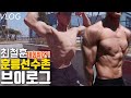 수백만원의 선수레슨 최철훈 훈릉선수촌 브이로그 : 피트니스시합준비 헬창들의 근황