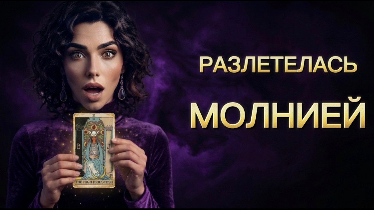 ❗️Новость о тебе обскакала всех и летит к тебе❗️Ошарашит❗️Таро раскрыло 