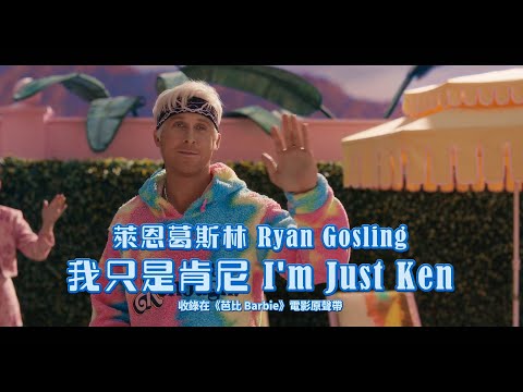 萊恩葛斯林 Ryan Gosling - I'm Just Ken 我只是肯尼 (收錄在《芭比 Barbie》電影原聲帶) (華納官方中字版) thumnail