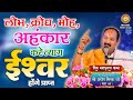 लोभ क्रोध मोह अहंकार करे त्याग ईश्वर ह