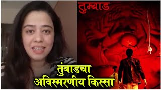 Tumbbad Movie | तुंबाडचा अविस्मरणीय किस्सा | Anita Date Shares HER EXPERIENCE WORKING IN TUMBBAD video