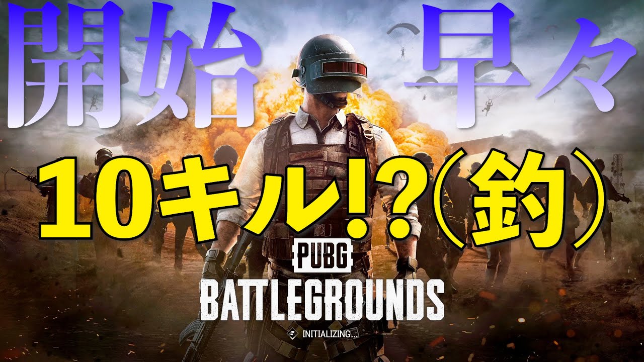 【PUBG】まさかの10キル！？