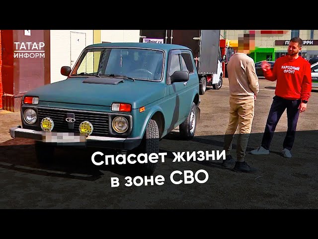 Он спасает жизни солдат на линии фронта. Бойцу из Челнов подарили автомобиль для перевозки раненых