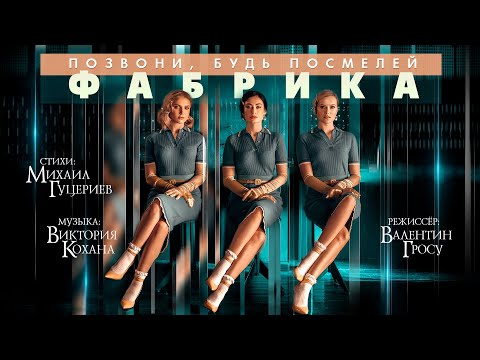 Фабрика - Позвони