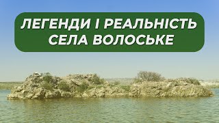 Повернення до витоків легенди і реальність села Волоське