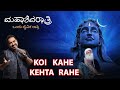 Koi Kahe Kehta | Dil Chahta Hai |Shankar Mahadevan | at Sadhguru MahashivaRatri 2024
