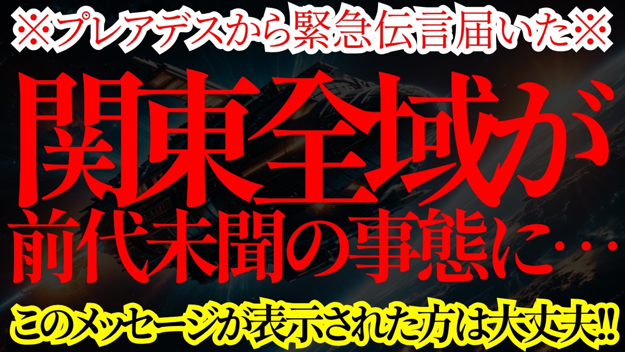 【緊急朗報】関東全域でとんでもない事態になります！「目覚め」るスターシードが続出！