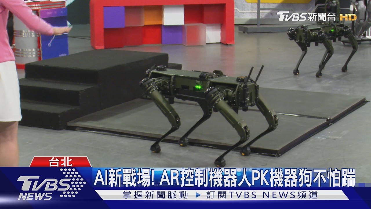 影音/機器人戰!千萬機器狗不怕踹、AR操作機器人 TVBS科技特報曝新趨勢
